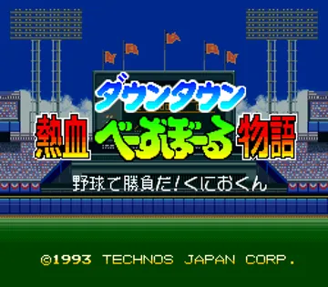 Downtown - Nekketsu Baseball Monogatari - Yakyuu de Shoubu da! Kunio-kun (Japan) screen shot title